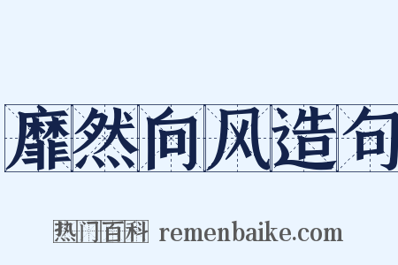 靡然向风造句是什么意思的图片